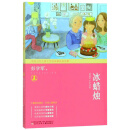 冰蜡烛/中国当代儿童文学名家精品自选集