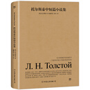 托尔斯泰中短篇小说集
