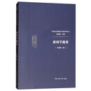 新闻学撮要
