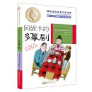 国际安徒生奖大奖书系（文学作品）·阿妮卡的多幕剧 [10-14岁]