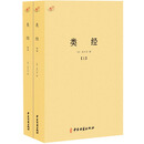 类经(套装上下册)