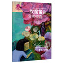 大师杰作的秘密第一辑 吹魔笛的雅蒂微嘉 [0-14岁]