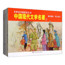 中国现代文学名著①---经典连环画阅读丛书
