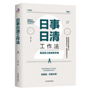 日事日清工作法