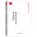 我对这个时代有话要说