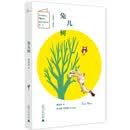 儿童粮仓·童话馆：兔儿树