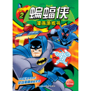 DC漫画游戏书：蝙蝠侠漫画游戏书2