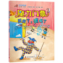 魔力门票2--别闹了，演砸了 [7-10岁]