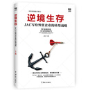 逆境生存 : JAC写给外贸企业的转型战略