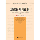 基础乐理与视唱（第2版）