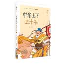 中华上下五千年(下)/蜗牛小书坊