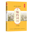 婉约词全鉴（典藏诵读版）