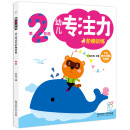 幼儿专注力阶梯训练·第2阶段 [1-4岁]