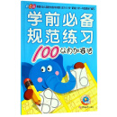 100以内加减法（彩色版）/学前必备规范练习