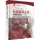 机械循环支持原则和应用