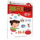 数学/4-5岁潜能开发贴纸