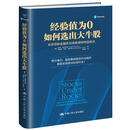 经验值为0如何选出大牛股