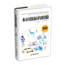 本田创新的精髓