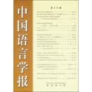 中国语言学报（第16期）