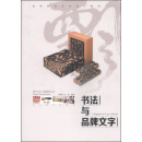书法与品牌文字 /现代设计教育丛书