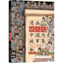 漫画林汉达中国历史故事集：战国（上） [6-12岁]