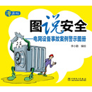 图说安全——电网设备事故案例警示图册