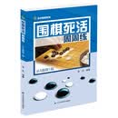 围棋死活周周练.从5级到1级