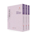 中国文学通论（套装上中下册）/近代海外汉学名著丛刊·古典文献与语言文字