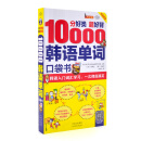 分好类 超好背 10000韩语单词 韩语入门词汇学习，一次彻底搞定