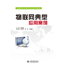 物联网典型应用案例/物联网工程专业系列教材