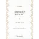 1914年以后的货币与外汇（经济学名著译丛）
