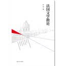法国文学散论
