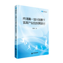 高校学术文库体育研究论著丛刊— 京津冀一体化背景下体育产业的发展探讨