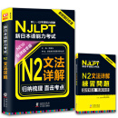 NJLPT新日本语能力考试N2文法详解 日语N2一级考试用书 语法书籍（赠N2文法详解练习问题手