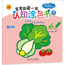 宝宝的第一本认知涂色书5 [2-5岁]