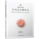 最详尽的日式点心教科书