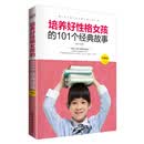 培养好性格女孩的101个经典故事 [11-14岁]