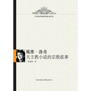 戴维·洛奇天主教小说的宗教叙事