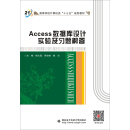 Access数据库设计实验及习题解答
