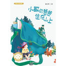 小敏的爸爸住在山上