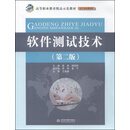 软件测试技术(第二版) )