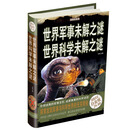 世界军事未解之谜世界科学未解之谜(超值全彩白金版)(精)/超级彩图馆