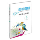 我把春天吵醒了(6小学版)/悦读时光