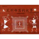 大视界国家绘本系列:瓦利部落的故事 印度的农业文明 [5-10岁]