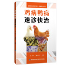 动植物小诊所/鸡病鸭病速诊快治新型职业农民书架