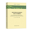 我国传统牧区转变畜牧业发展方式问题研究