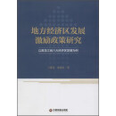 地方经济区发展激励政策研究-以黑龙江省八大经济区发展为例