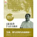 崔其升与自主教育