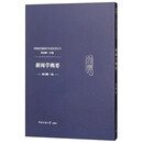 新闻学概要