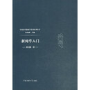 新闻学入门